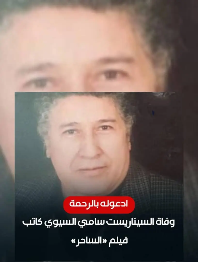 وفاة المخرج سامي السيوي؛ إليك السبب والتفاصيل
