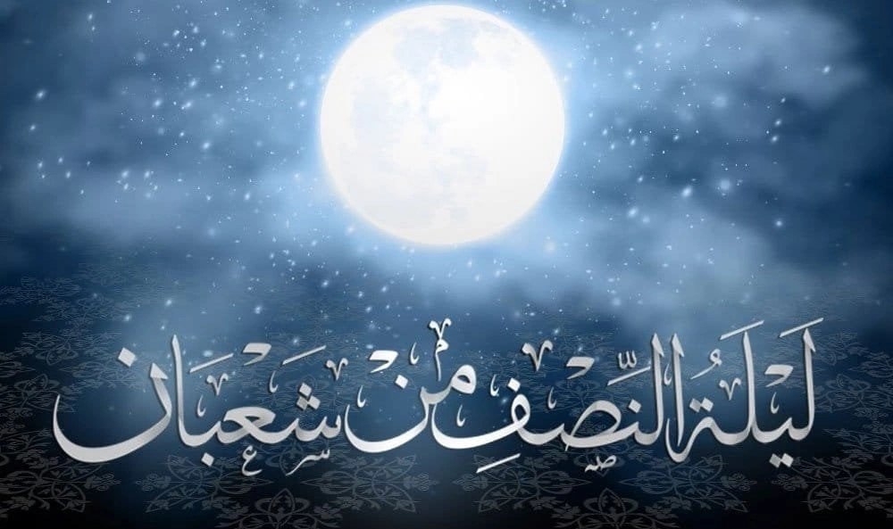 أفضل دعاء في ليلة النصف من شعبان
