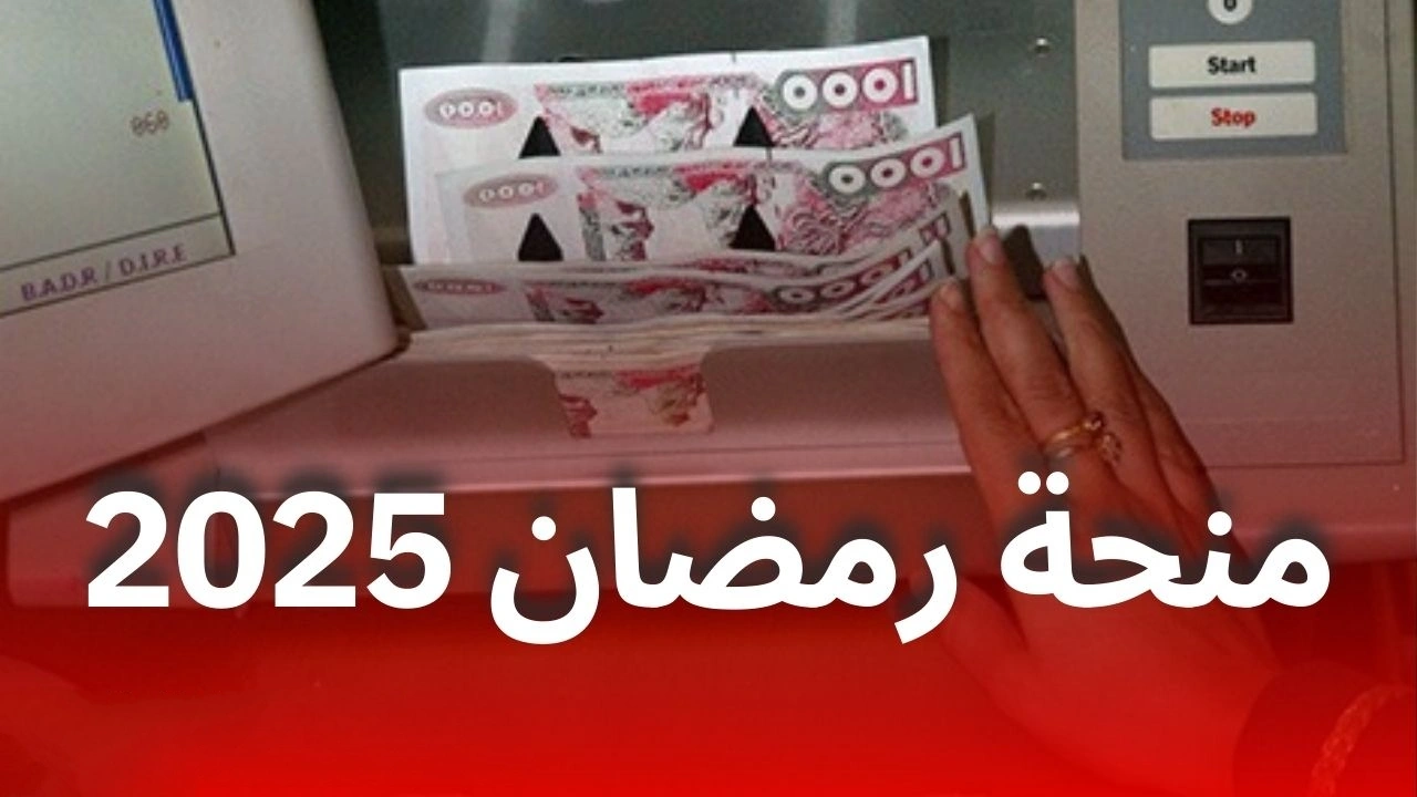 موعد صرف منحة رمضان في الجزائر