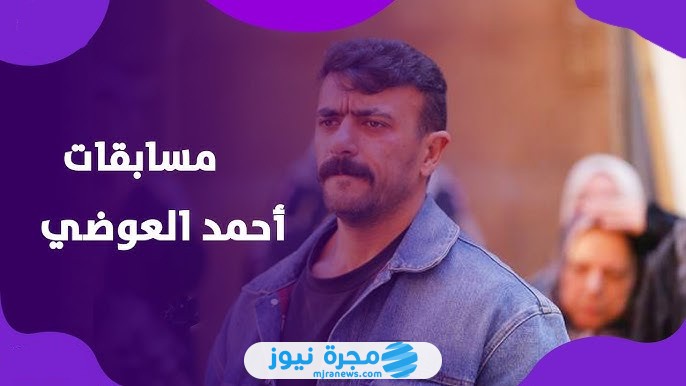 كيفية الاشتراك في مسابقة أحمد العوضي في أول أيام رمضان 2025 بالخطوات التفصيلية
