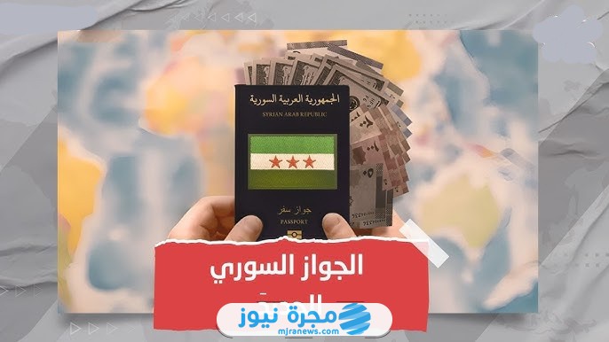كيفية استخراج جواز السفر السوري الجديد 2025 بالخطوات