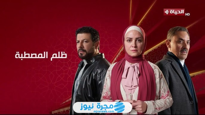 عدد حلقات مسلسل ظلم المصطبة