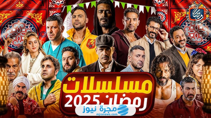 أهم مسلسلات الدراما المصرية في رمضان 2025