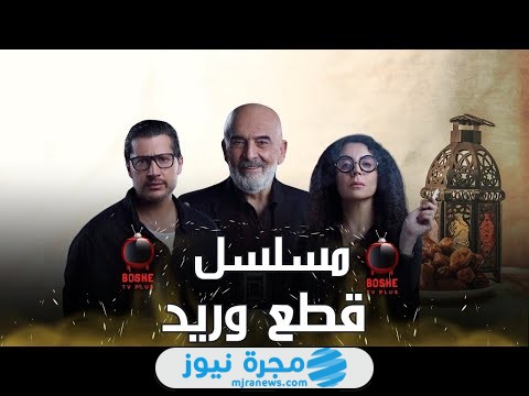 طاقم عمل مسلسل قطع وريد