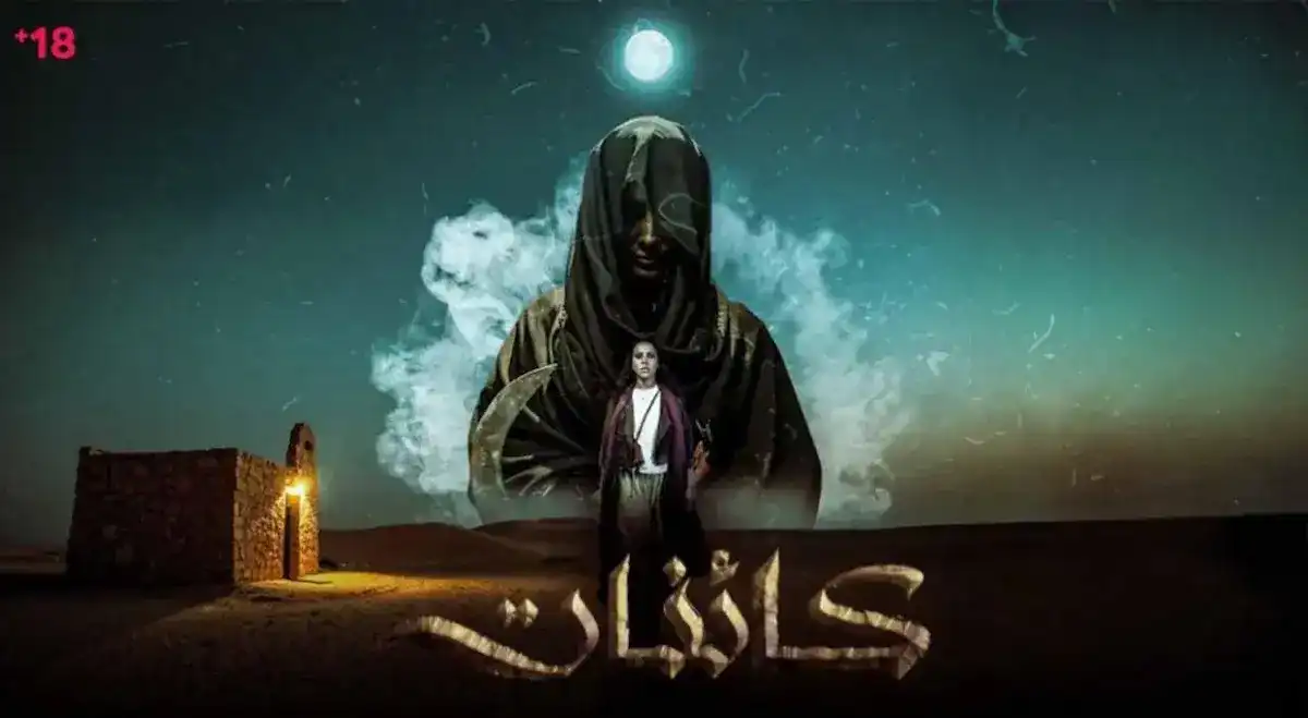 مشاهدة مسلسل كائنات الإماراتي 2025 كامل جميع الحلقات