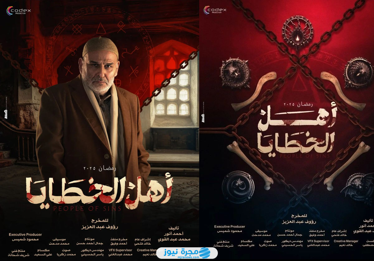 طاقم العمل في مسلسل أهل الخطايا في رمضان