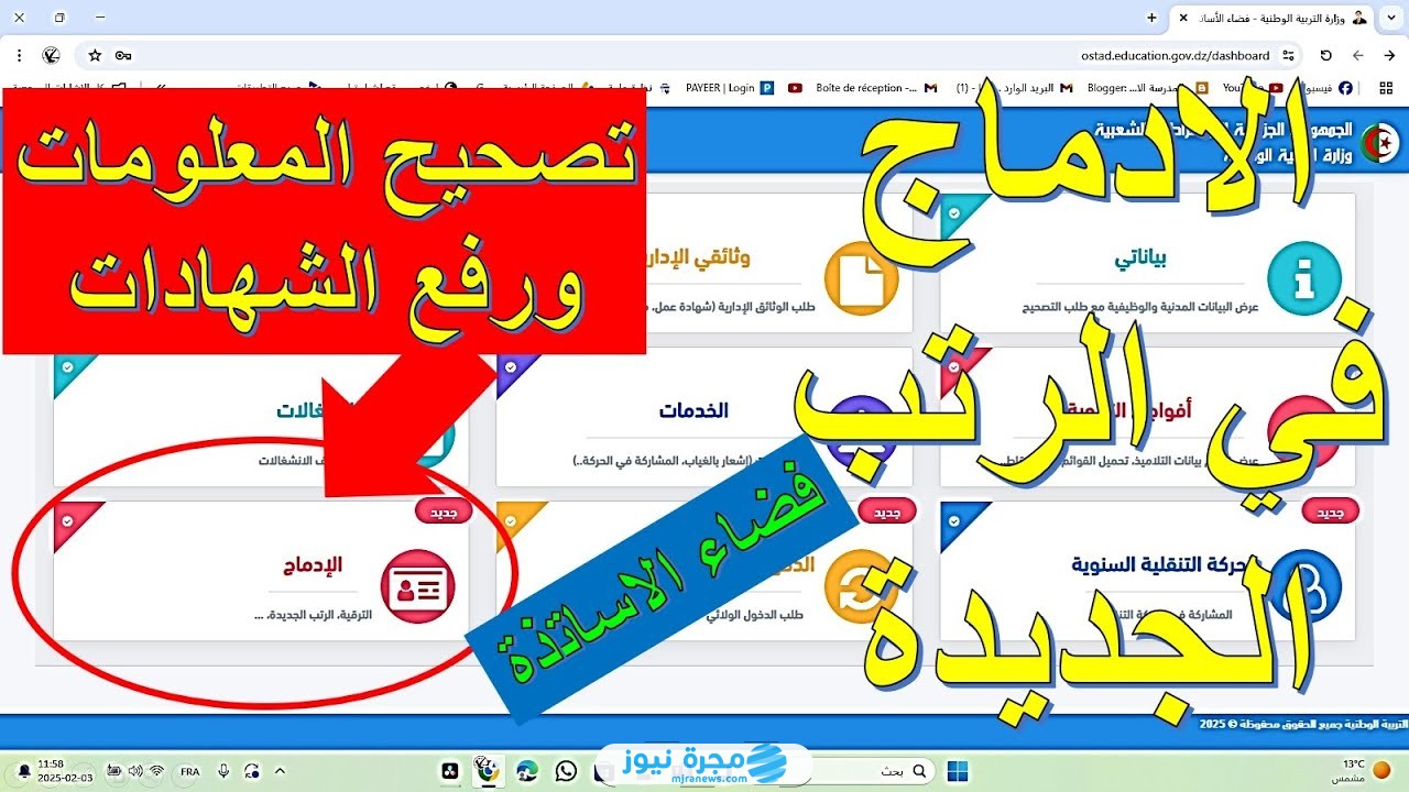 تصحيح المعلومات ورفع الشهادات على فضاء الأساتذة