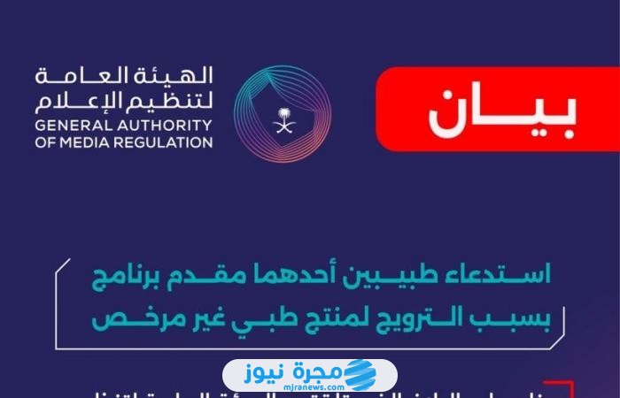 استدعاء طبيبين بسبب الترويج لمنتج غير مرخص؛ تفاصيل الخبر كاملة