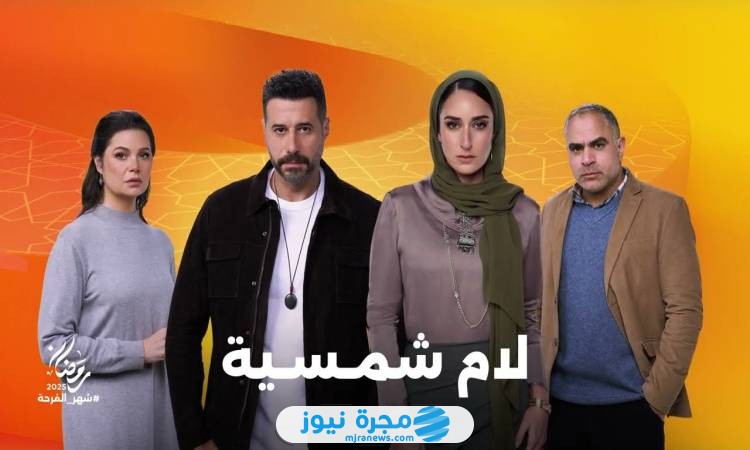 قصة مسلسل لام شمسية في رمضان 2025 وطاقم العمل