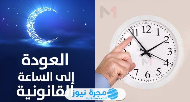 موعد عودة الساعة القانونية في المغرب