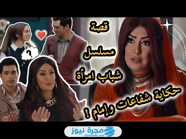 قصة مسلسل شباب إمرأة في رمضان 2025 وطاقم العمل