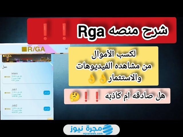 هل منصة RGA نصابة أم حقيقة؟ إليك طريقة الربح منها