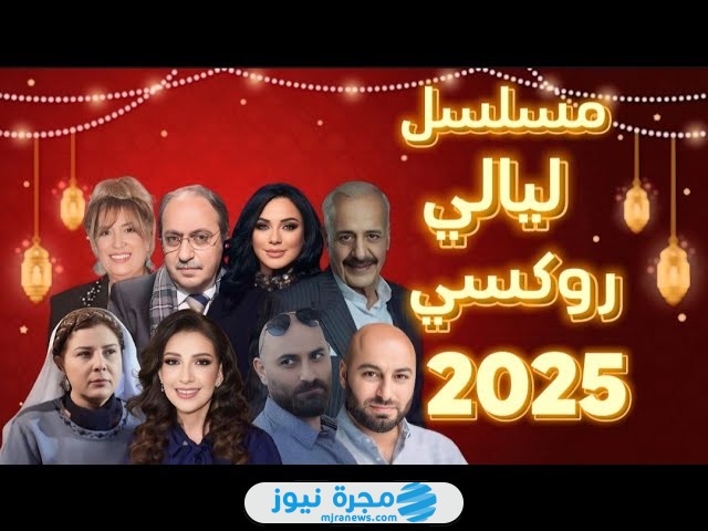 الممثلين في مسلسل ليالي روكسي