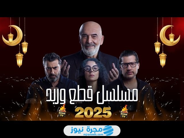 عدد حلقات مسلسل قطع وريد