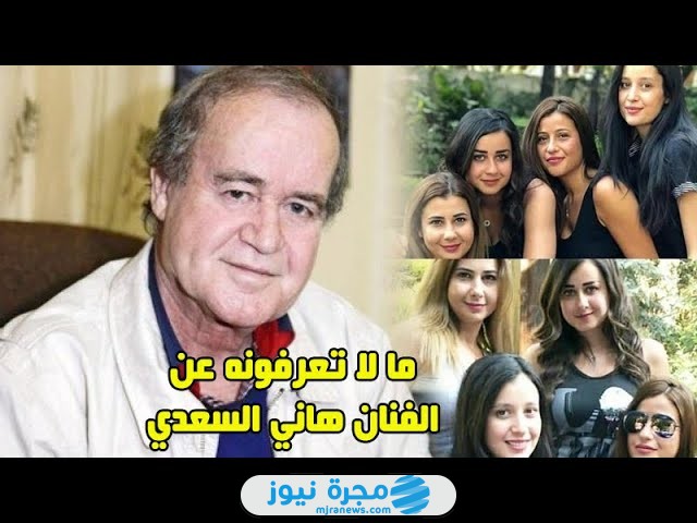 من هم أبناء هاني السعدي