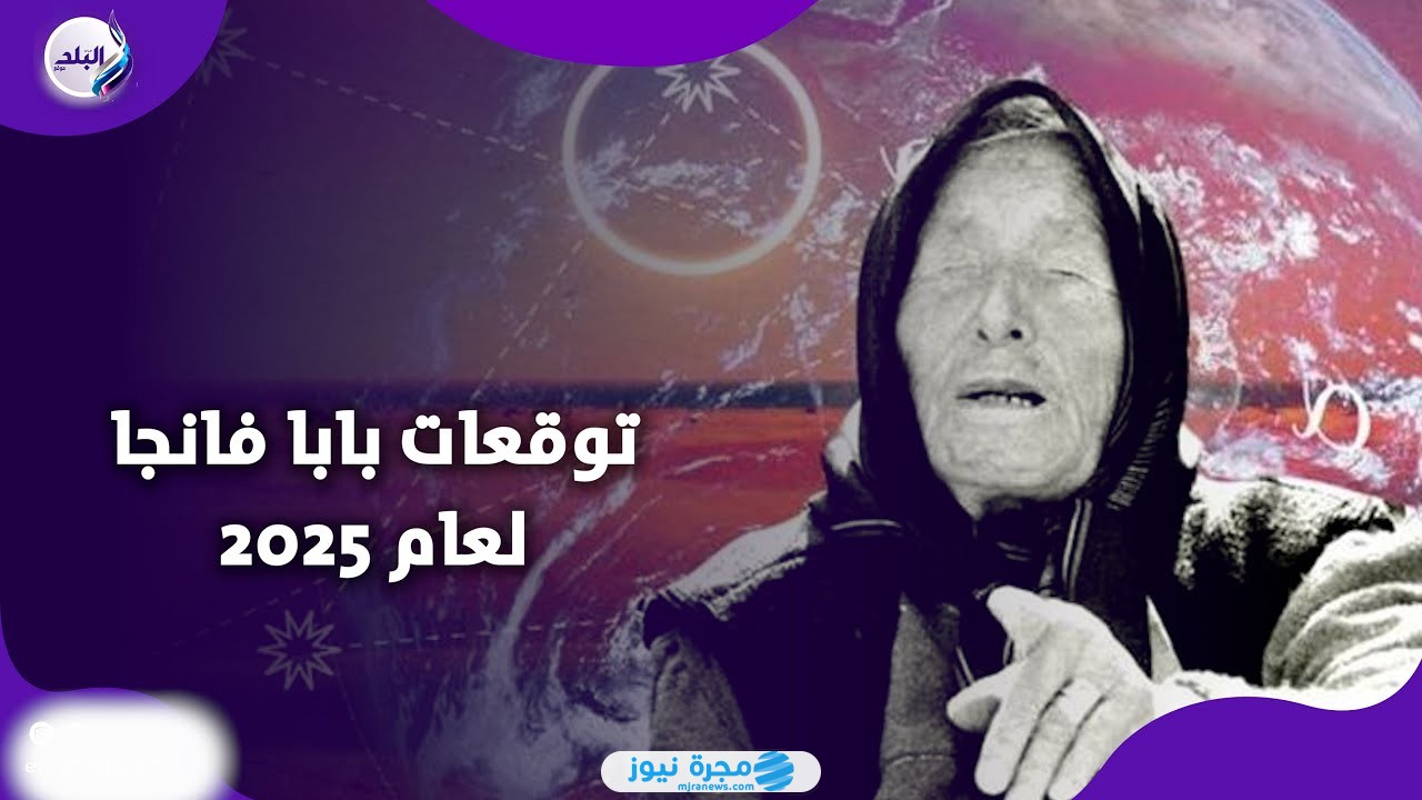 أهم توقعات بابا فانغا لعام 2025