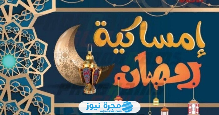 امساكية شهر رمضان 2025/1446 في مكة المكرمة