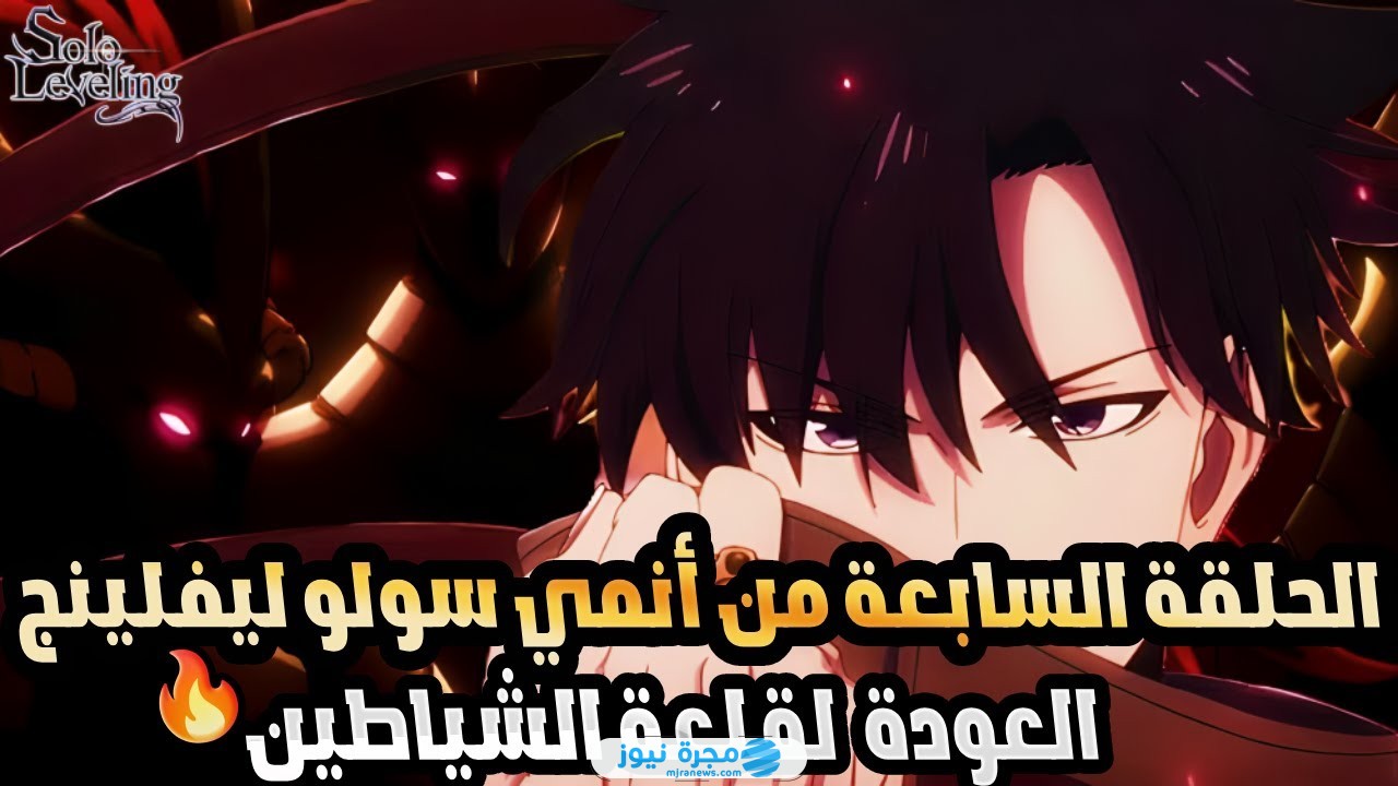 انمي Solo Leveling الموسم الثاني الحلقة 7