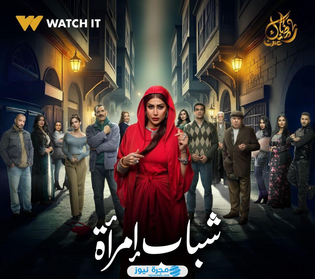 قصة مسلسل شباب إمرأة