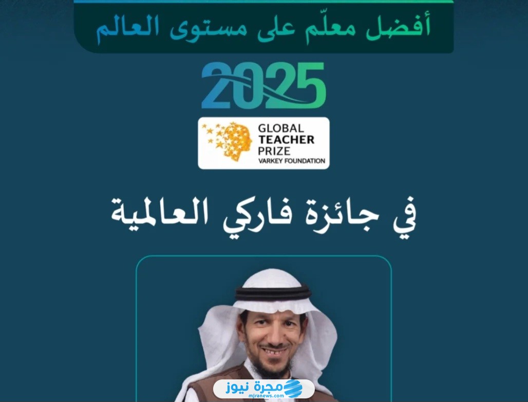 من هو المعلم منصور المنصور؟ إليك أهم المعلومات عن أفضل معلم لعام 2025