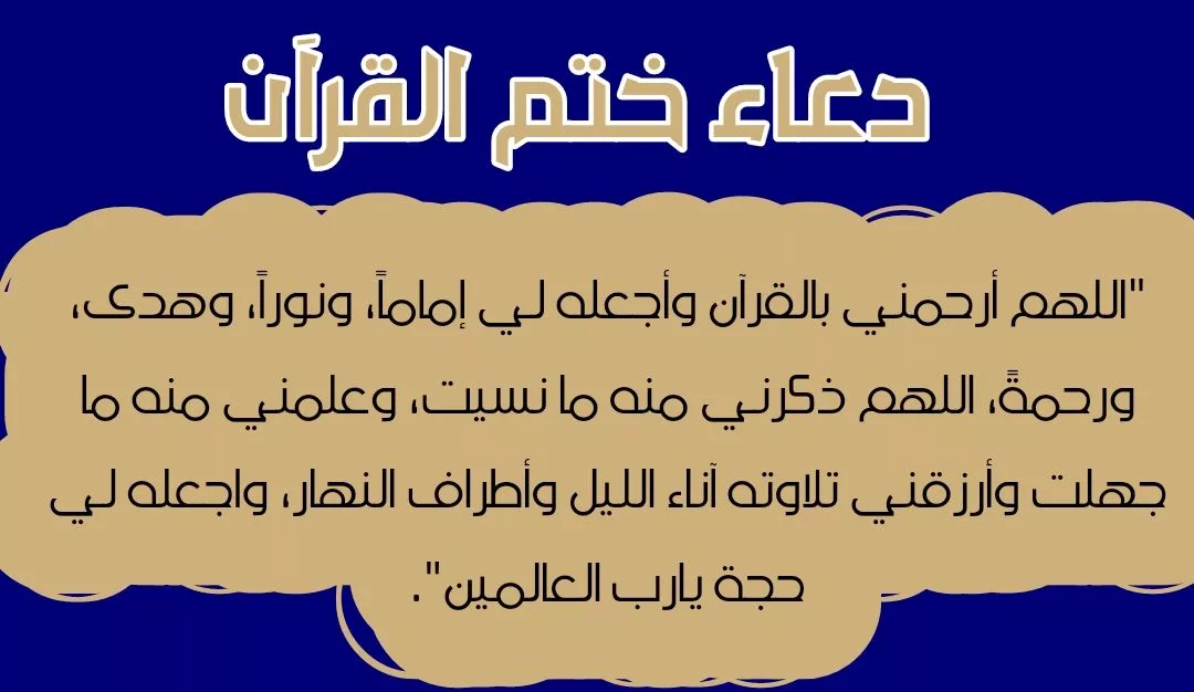 دعاء ختم القرآن في رمضان ليلة القدر مكتوب 1446/2025