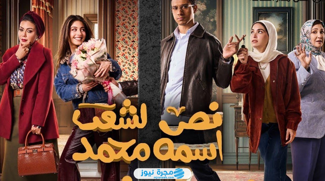 قصة مسلسل نص الشعب اسمه محمد