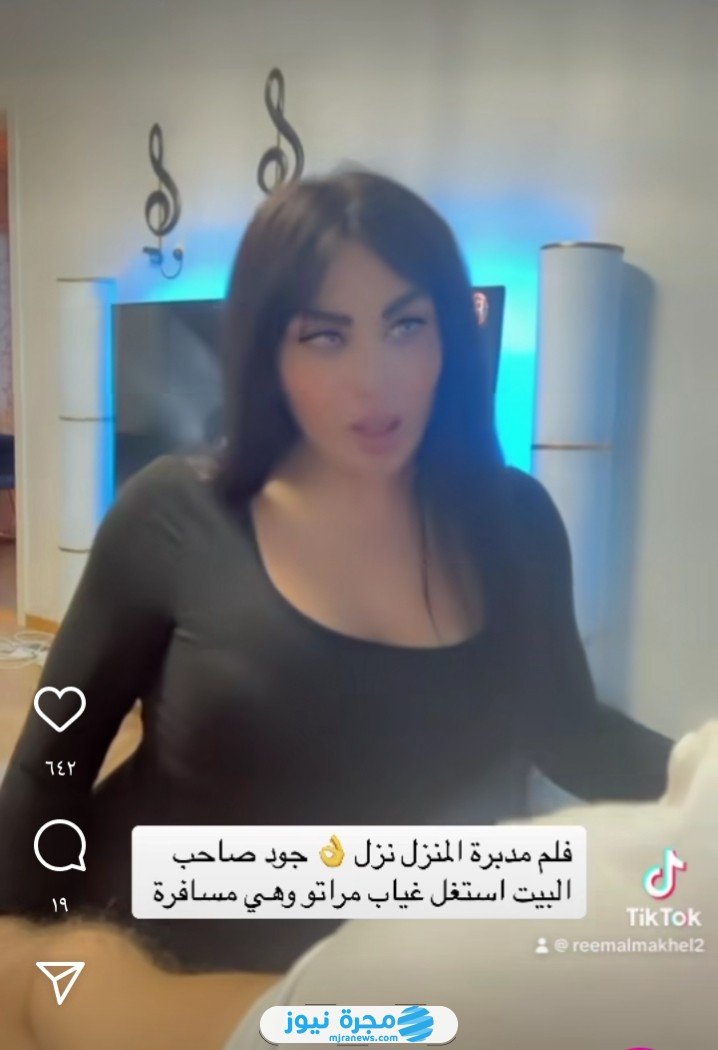 “حصريا” مشاهدة مقطع ريم المكاحيل مدبرة المنزل +18 مجانا كامل بدقة عالية