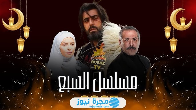 قصة مسلسل السبع