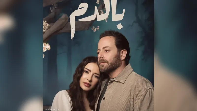 تحميل مسلسل بالدم الحلقة 9 مجانا بدقة عالية