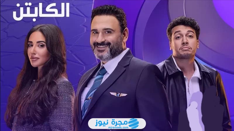 مواعيد عرض مسلسل الكابتن في رمضان 2025 على القنوات الناقلة