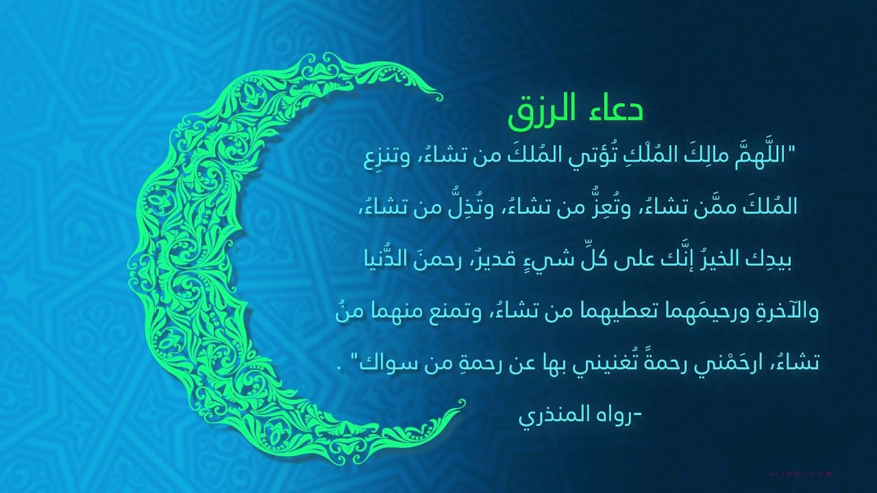 أفضل دعاء للرزق في رمضان 2025 مكتوب ومستجاب