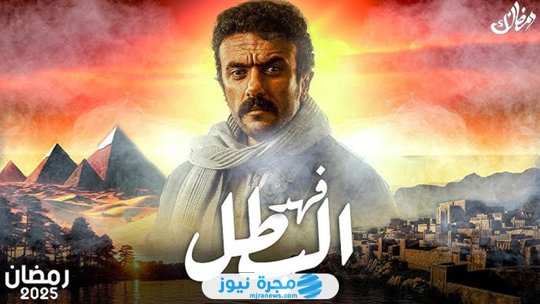 موعد عرض مسلسل فهد البطل في رمضان 2025 على القنوات الناقلة