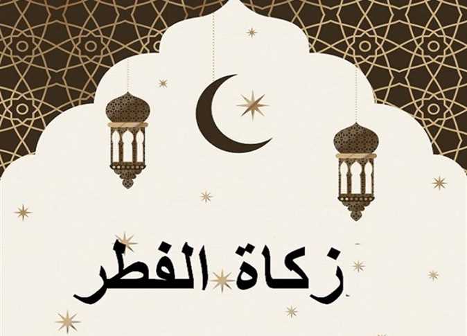 قيمة زكاة الفطر في السعودية