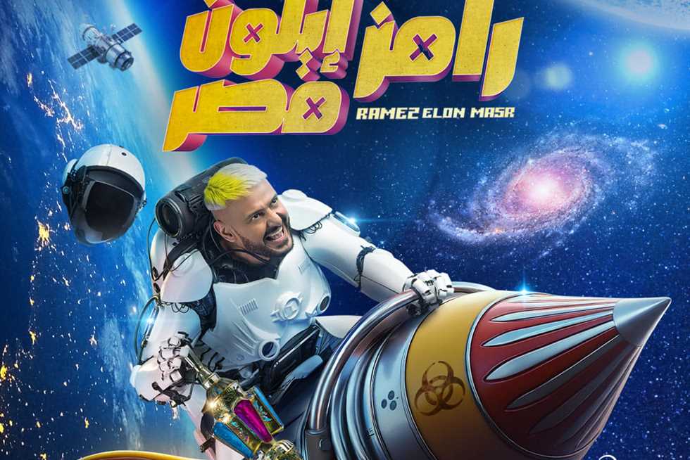 من هو ضيف رامز إيلون مصر اليوم الخميس 27 رمضان؟