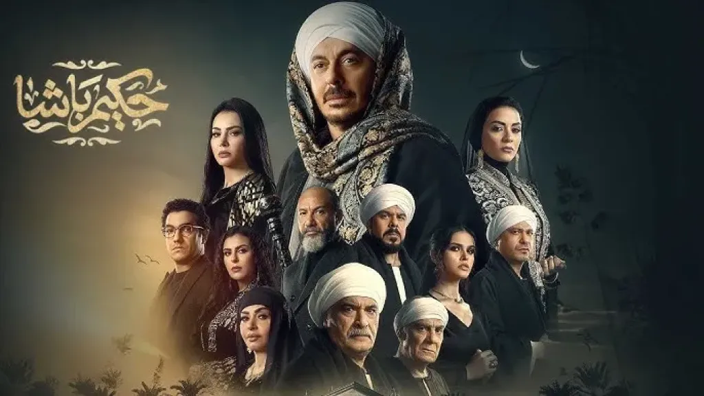 القنوات الناقلة لمسلسل حكيم باشا