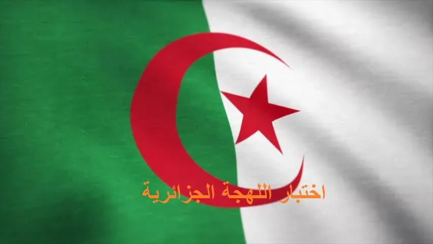 رابط اختبار اللهجة الجزائرية 2025: هل أنت جزائري أصيل؟