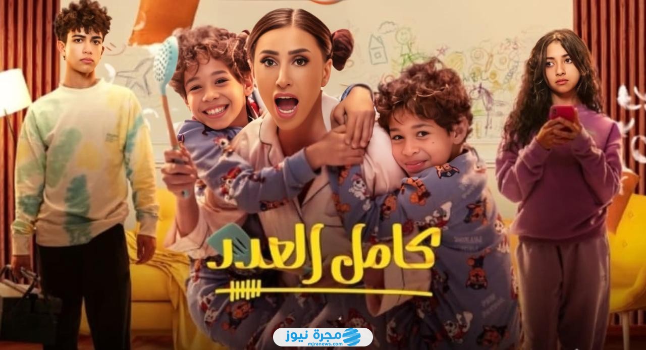 مشاهدة مسلسل كامل العدد 3 الحلقة 1 الأولى