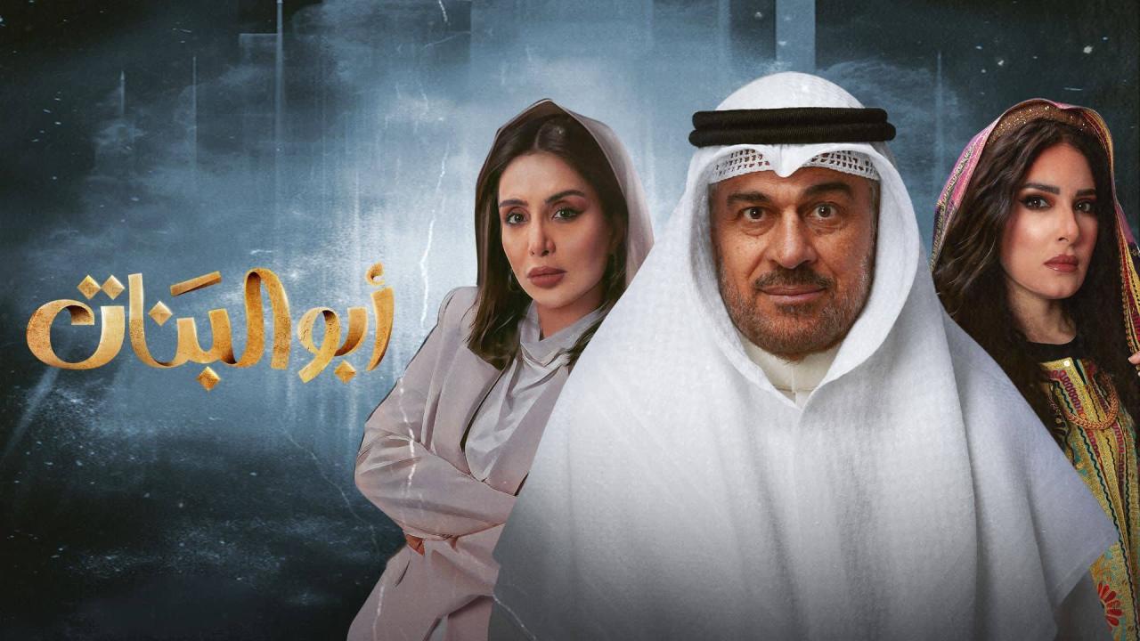 مواعيد مسلسل أبو البنات الخليجي