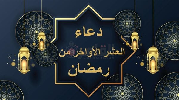 أدعية في العشر الأواخر من رمضان