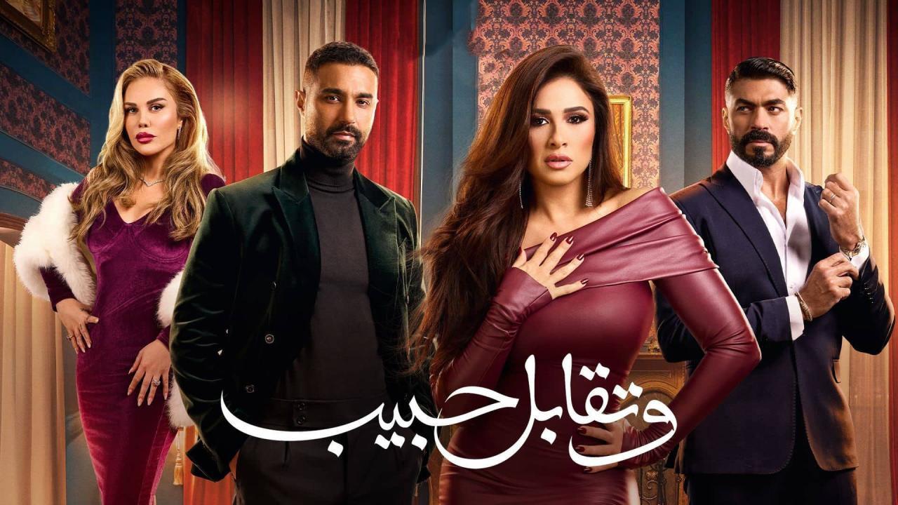 تحميل مسلسل وتقابل حبيب الحلقة 21 مجانا بدقة عالية