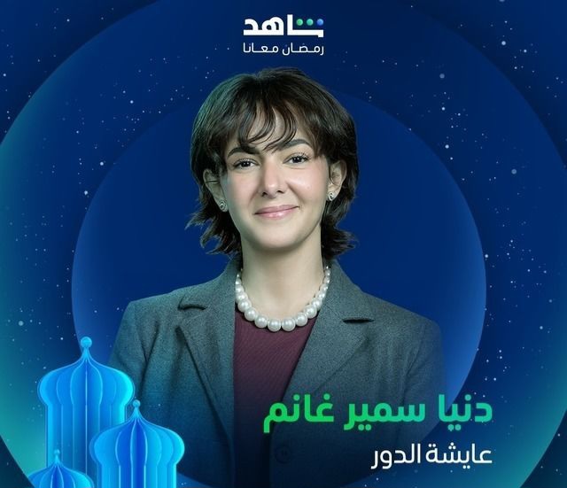 مواعيد عرض مسلسل عايشة الدور في رمضان 2025 على القنوات الناقلة