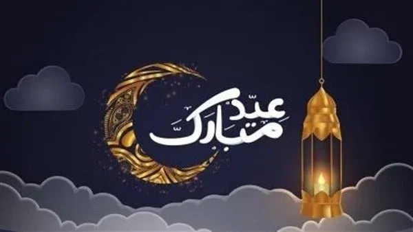 بوستات تهنئة عيد الفطر المبارك