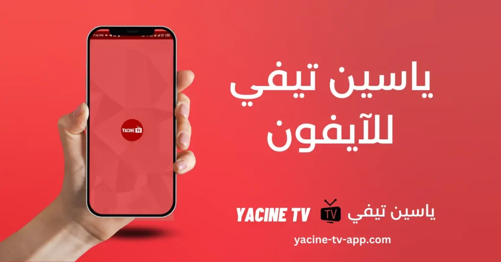 تحميل تطبيق ياسين تي في للايفون 2025 اخر اصدار