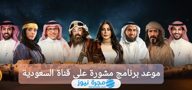 موعد عرض برنامج مشورة على قناة السعودية