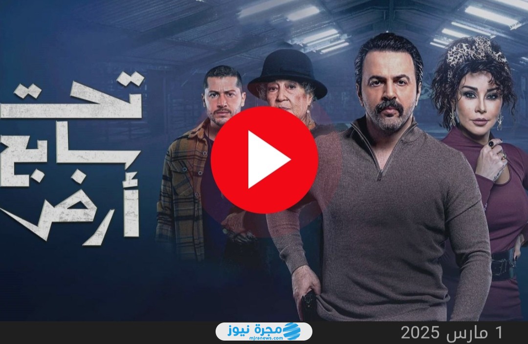 تحميل مسلسل تحت سابع أرض الحلقة 1
