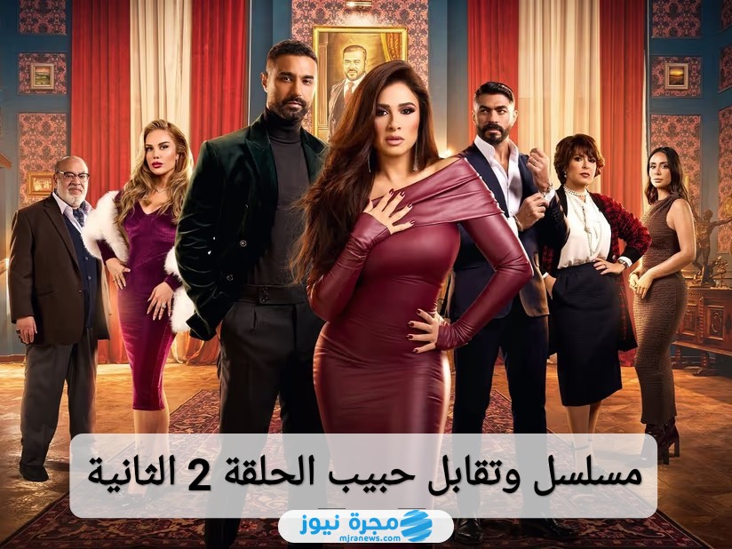 مشاهدة مسلسل وتقابل حبيب الحلقة 2 الثانية