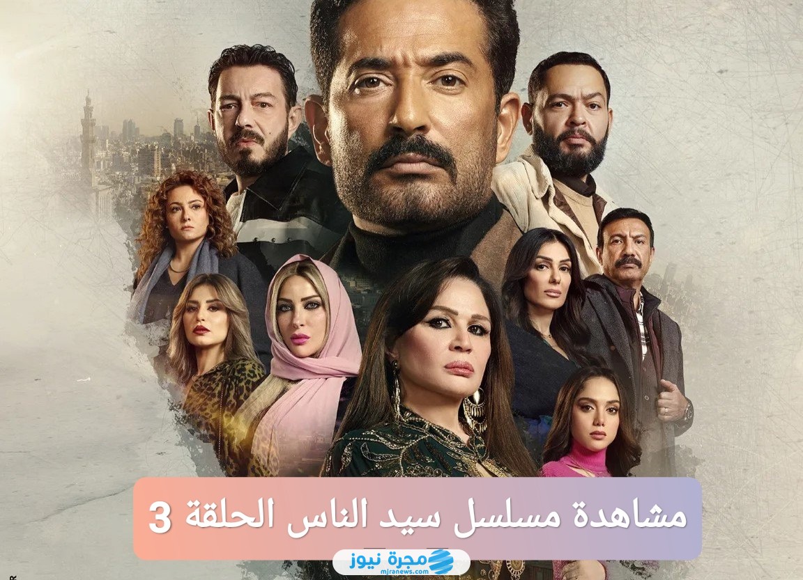 مشاهدة مسلسل سيد الناس الحلقة 3 كاملة بجودة عالية 