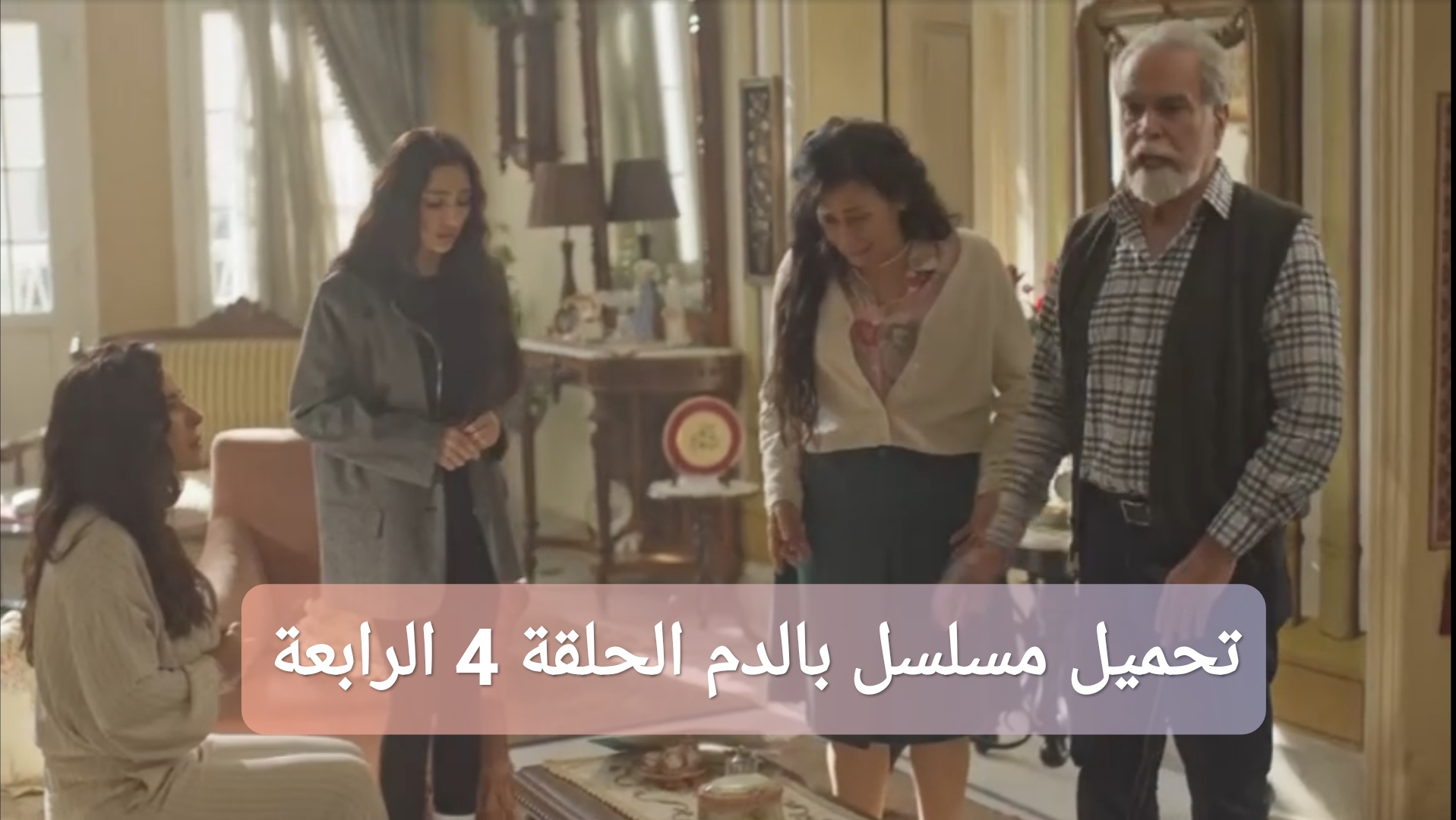 تحميل مسلسل بالدم الحلقة 4 الرابعة