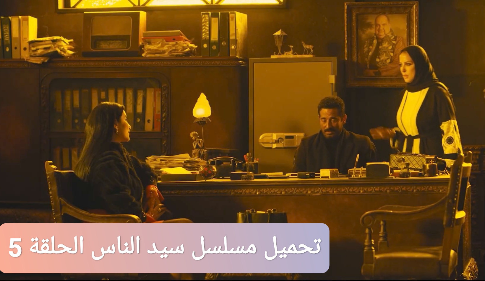 تحميل مسلسل سيد الناس الحلقة 5