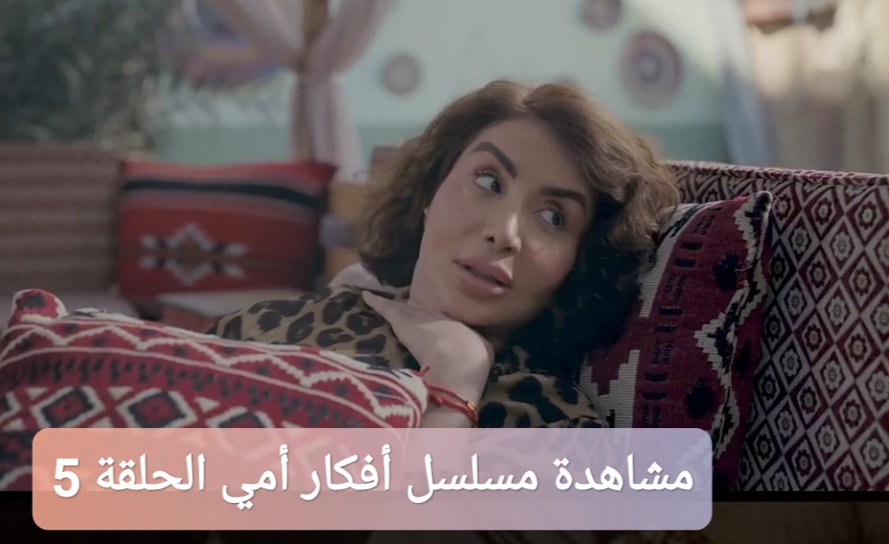 مشاهدة مسلسل أفكار أمي الحلقة 5